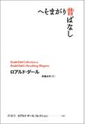 へそまがり昔話