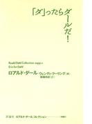 「ダ」ったらダールだ！