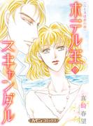 ホテル王のスキャンダル【新装版】(ハーモニィコミックス)