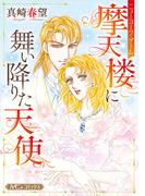 摩天楼に舞い降りた天使【新装版】(ハーモニィコミックス)