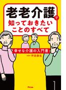 老老介護で知っておきたいことのすべて　幸せな介護の入門書