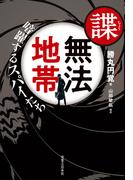 諜・無法地帯　暗躍するスパイたち