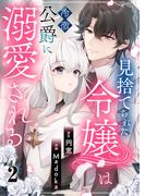 見捨てられた令嬢は冷徹公爵に溺愛される 第2話(COMIC stella)