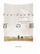 百の影