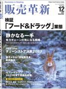 販売革新2023年12月号