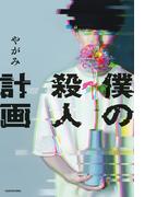 僕の殺人計画