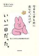 今日も一歩も外に出なかったけどいい一日だった。　気にしすぎさんが自分軸を作るまで