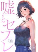 嘘とセフレ５５(Rush!)