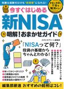 今すぐはじめる新NISA　明解！おまかせガイド