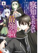 察知されない最強職　6(角川コミックス・エース)