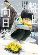 盤上の向日葵　2(ヒューコミックス)
