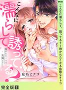 【全1-2セット】こんなに濡らして、誘ってる？～抱かれたくなる危険なオトコ【完全版】(ラブきゅんコミック)