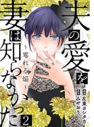 夫の愛を妻は知らなかった～零れる焔～ 2巻(G☆Girls)