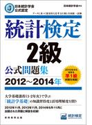 日本統計学会公式認定　統計検定2級　公式問題集［2012～2014年］