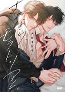 さよなら、モラトリアム。 【電子限定特典付き】(バンブーコミックス 麗人uno!コミックス)