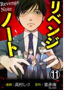 リベンジノート 11巻(毒女comic)