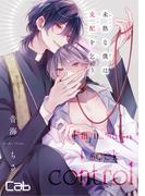 未熟な僕は支配を乞う7(マーブルコミックス)