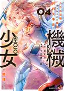 クラス召喚に巻き込まれた教師、外れスキルで機械少女を修理する (4)(バンブーコミックス 異世界BC)