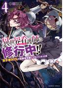異世界看護師は修行中！！ ～女子率90％の聖職者学園に入学してしまった僕～ (4)(バンブーコミックス 異世界BC)