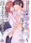 部長の夜テクが凄すぎて腰が浮きます疼きます【コミックス版】【電子版限定特典付き】 5巻(いけない愛恋)