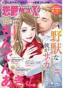 恋愛LoveMAX2023年12月号(恋愛LoveMAX)