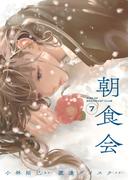 朝食会（７）(YKコミックス)