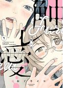 触レ愛（１）(YKコミックス)