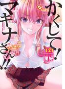 かくして！マキナさん！！（フルカラー） ： 2(アクションコミックス)