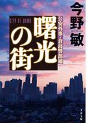 曙光の街【新カバー版】(文春文庫)