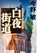 白夜街道【新カバー版】(文春文庫)