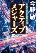 アクティブメジャーズ【新カバー版】(文春文庫)