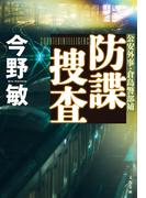 防諜捜査【新カバー版】(文春文庫)