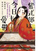 紫式部は今日も憂鬱　令和言葉で読む『紫式部日記』(扶桑社ＢＯＯＫＳ)