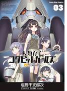 人類存亡コクピットガールズ（３）(YKコミックス)