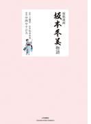 演歌漫画　坂本冬美物語(YKコミックス)