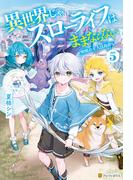 異世界じゃスローライフはままならない　～聖獣の主人は島育ち～５(アルファポリス)