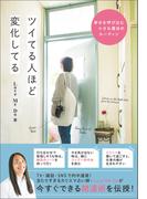 ツイてる人ほど変化してる - 幸せを呼び込む小さな魔法のルーティン -(ヨシモトブックス)