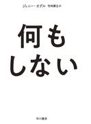 何もしない(ハヤカワ文庫 NF)