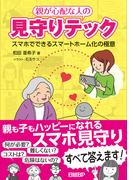 親が心配な人の見守りテック スマホでできるスマートホーム化の極意