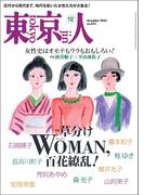 月刊「東京人」 2023年12月号 特集「草分けWOMAN、百花繚乱！」 [雑誌]