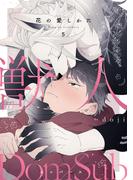 花の愛しかた5(シャルルコミックス)