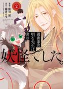 漫画家の明石先生は実は妖怪でした。【単行本版】2(ナナイロコミックス)