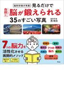 脳科学者が考案　見るだけで自然に脳が鍛えられる35のすごい写真