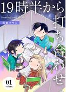 【1-5セット】19時半から打ち合わせ【描き下ろしおまけ付き特装版】(シーモアコミックス)