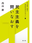【全1-3セット】内山節と語る未来社会のデザイン