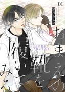 【全1-4セット】おまえの靴を履いてみる【合冊版】(Blend)