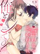 【全1-6セット】言わないかわりに俺とシて？～ダウナー系の後輩くんが私にだけ発情します～(Lovelicot)