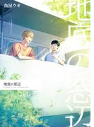 地底の窓辺(BLIC)