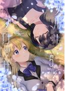 ブルーブロッサム5(ブシロードコミックス)