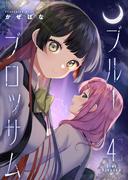 ブルーブロッサム4(ブシロードコミックス)